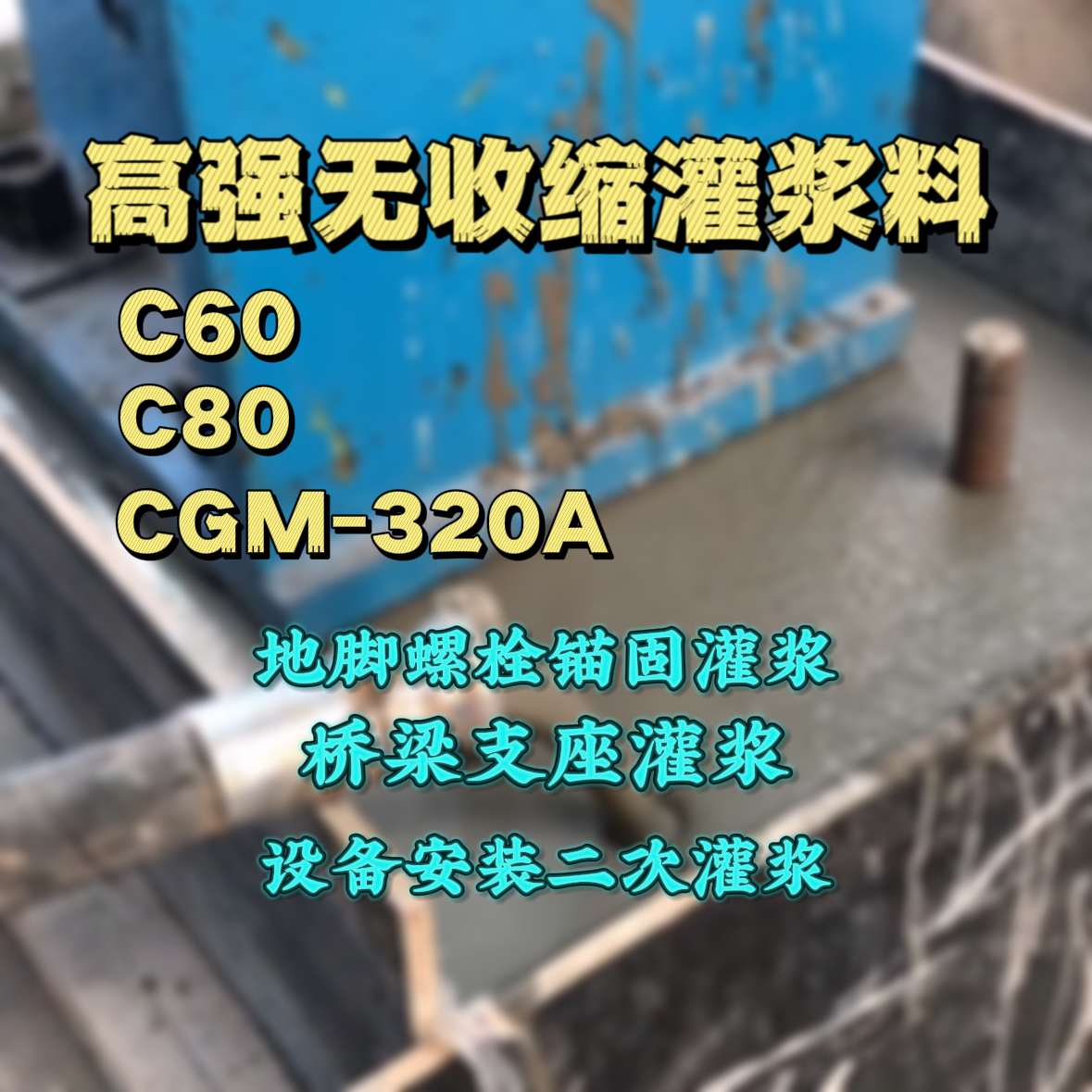 蒙阴灌浆料加水多了、稀了会有什么影响？